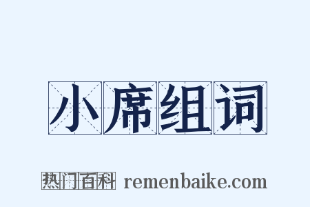 小席组词是什么意思的图片